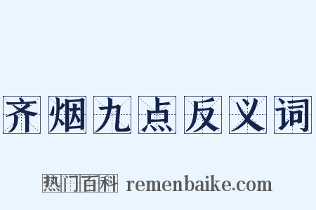 齐烟九点反义词是什么意思的图片